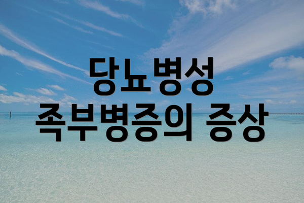 당뇨병성 족부병증의 증상
