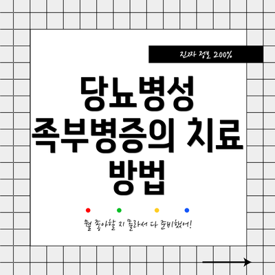 당뇨병성 족부병증의 치료 방법
