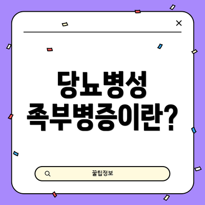 당뇨병성 족부병증이란?