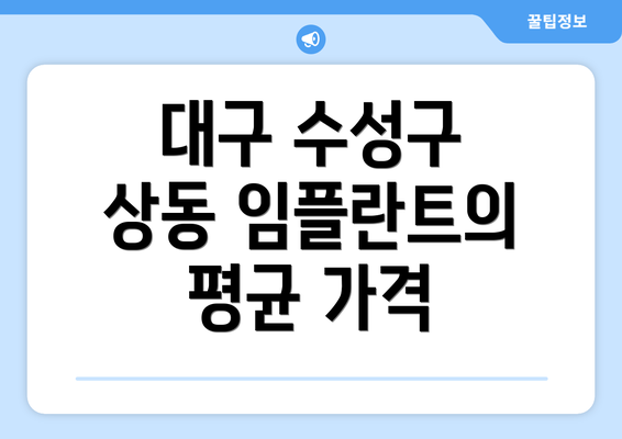 대구 수성구 상동 임플란트의 평균 가격