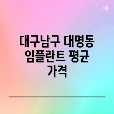 대구남구 대명동 임플란트 평균 가격
