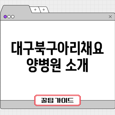 대구북구아리채요양병원 소개