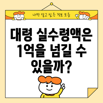 대령 실수령액은 1억을 넘길 수 있을까?