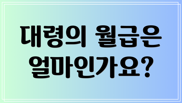 대령의 월급은 얼마인가요?
