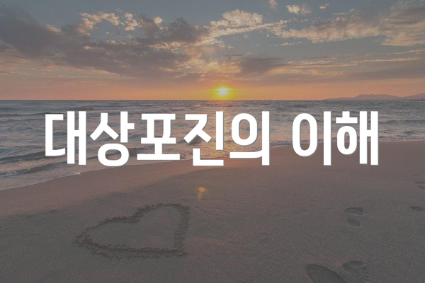 대상포진의 이해