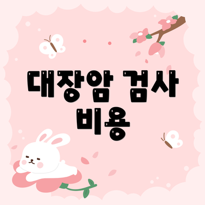 대장암 검사 비용