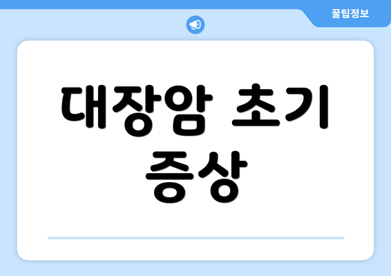 대장암 초기 증상