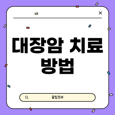 대장암 치료 방법