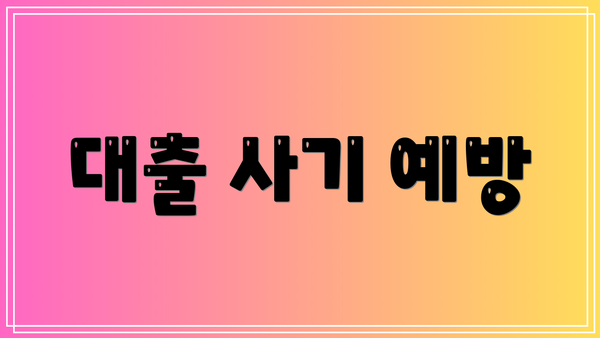대출 사기 예방