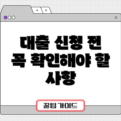 대출 신청 전 꼭 확인해야 할 사항