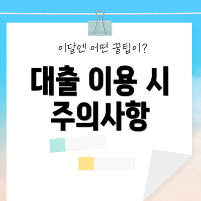 대출 이용 시 주의사항