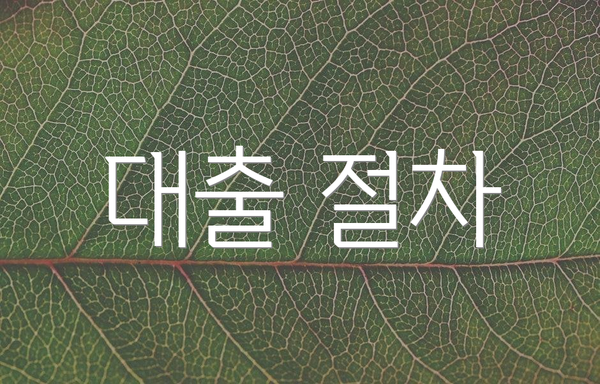 대출 절차