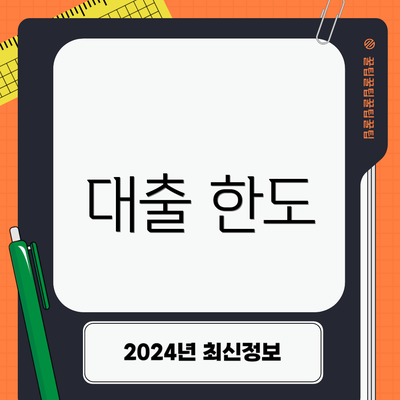 대출 한도