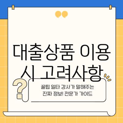 대출상품 이용 시 고려사항