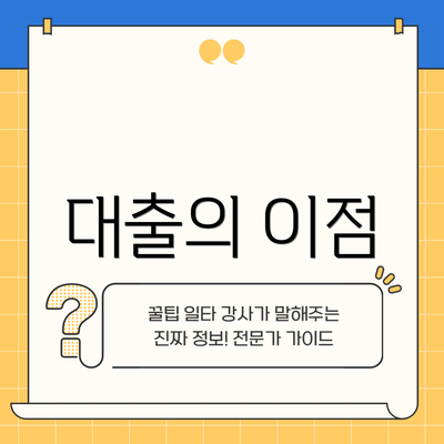 대출의 이점