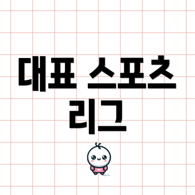 대표 스포츠 리그