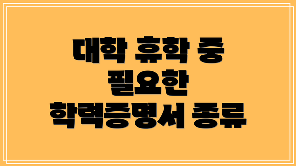 대학 휴학 중 필요한 학력증명서 종류