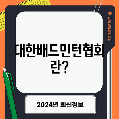 대한배드민턴협회란?