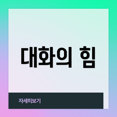대화의 힘