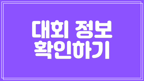 대회 정보 확인하기