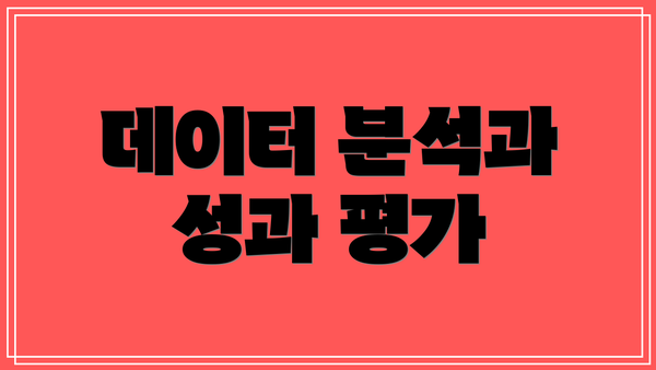 데이터 분석과 성과 평가