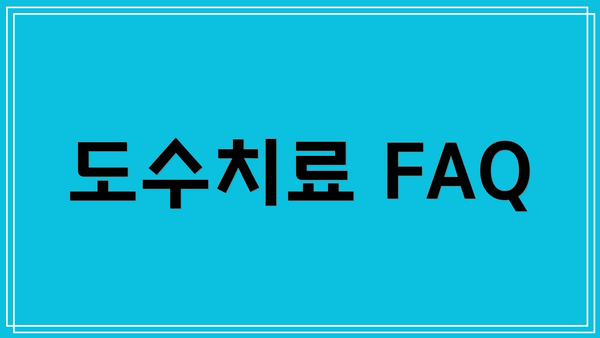 도수치료 FAQ