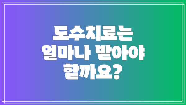 도수치료는 얼마나 받아야 할까요?