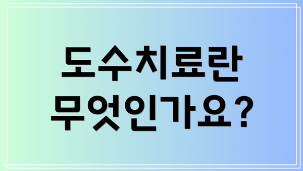 도수치료란 무엇인가요?