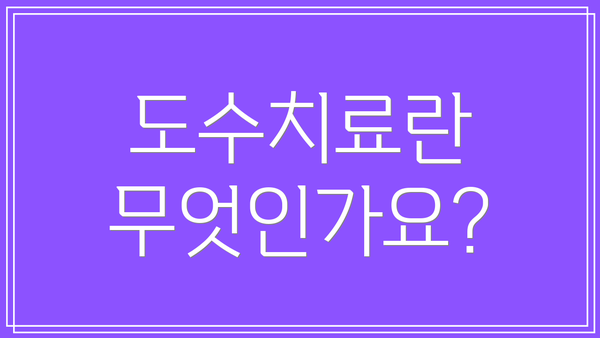 도수치료란 무엇인가요?