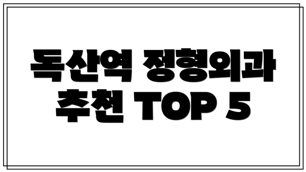 독산역 정형외과 추천 TOP 5