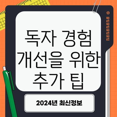 독자 경험 개선을 위한 추가 팁