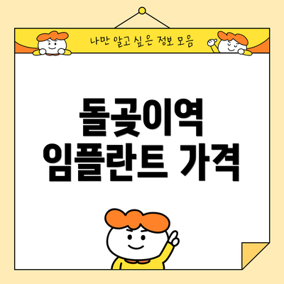돌곶이역 임플란트 가격