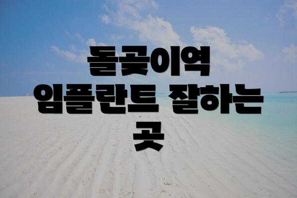 돌곶이역 임플란트 잘하는 곳