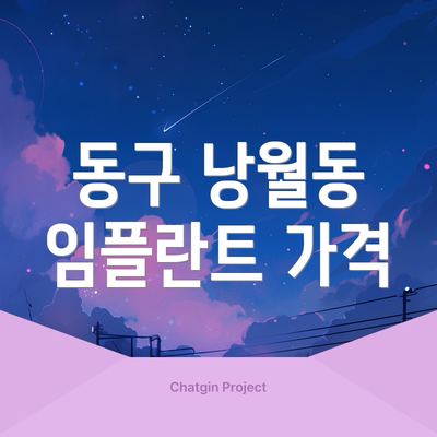 동구 낭월동 임플란트 가격