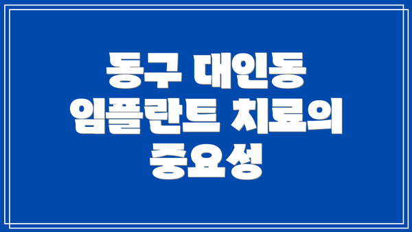 동구 대인동 임플란트 치료의 중요성