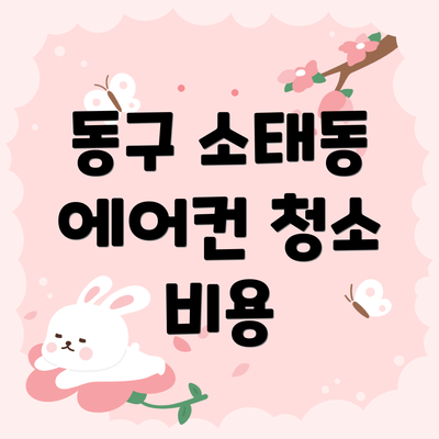 동구 소태동 에어컨 청소 비용