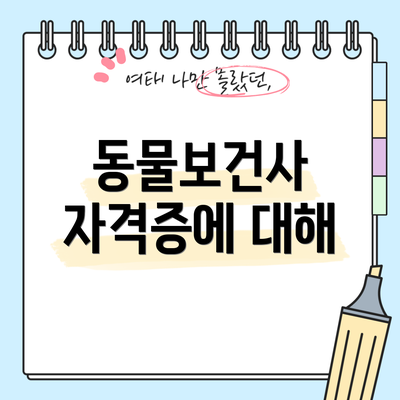 동물보건사 자격증에 대해