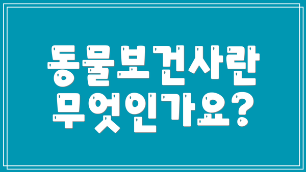동물보건사란 무엇인가요?