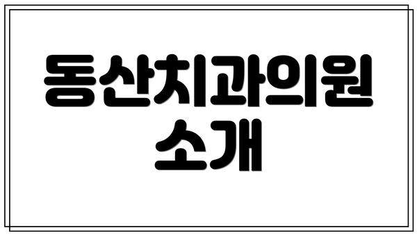 동산치과의원 소개