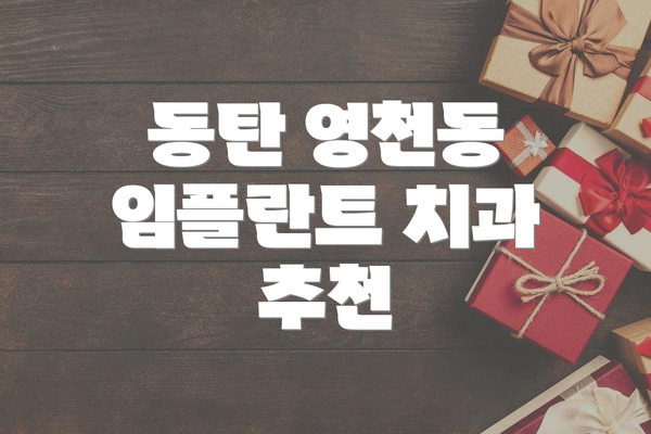 동탄 영천동 임플란트 치과 추천