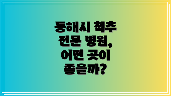 동해시 척추 전문 병원, 어떤 곳이 좋을까?