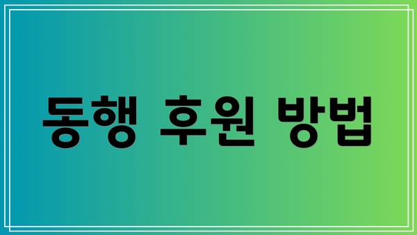 동행 후원 방법