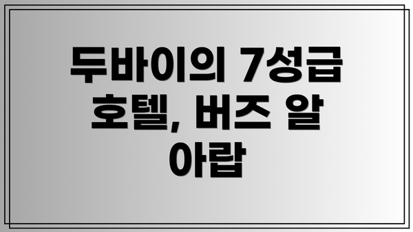 두바이의 7성급 호텔, 버즈 알 아랍