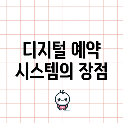 디지털 예약 시스템의 장점