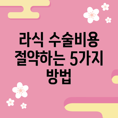 라식 수술비용 절약하는 5가지 방법