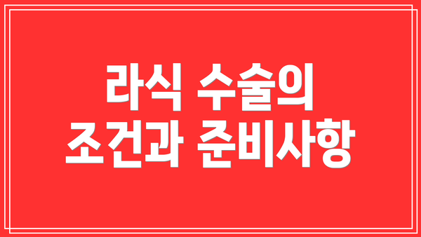 라식 수술의 조건과 준비사항