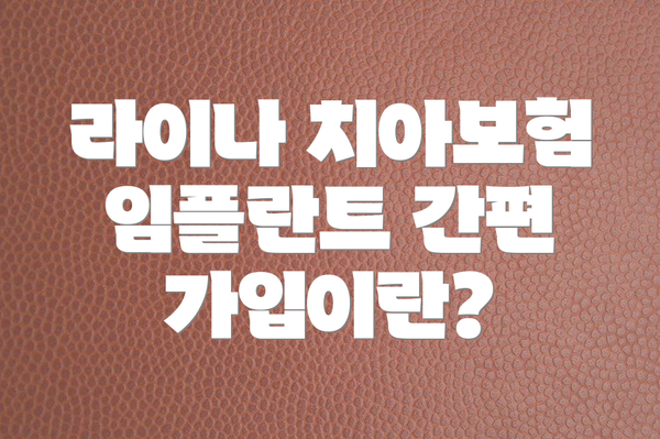 라이나 치아보험 임플란트 간편 가입이란?