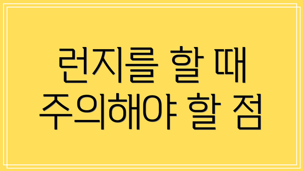 런지를 할 때 주의해야 할 점