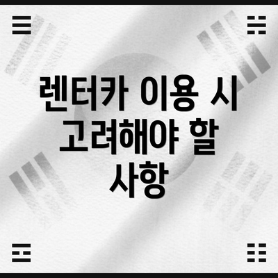 렌터카 이용 시 고려해야 할 사항