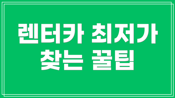 렌터카 최저가 찾는 꿀팁